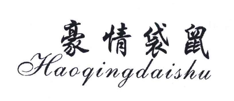 豪情袋鼠+拼音