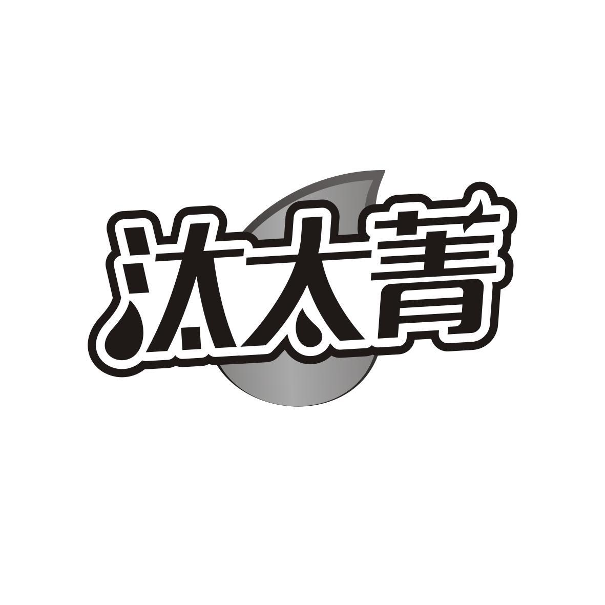 汰太菁