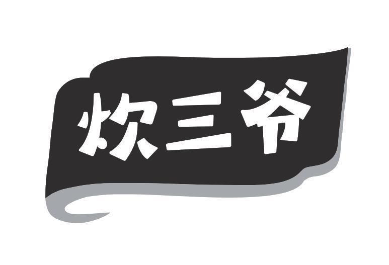 炊三爷