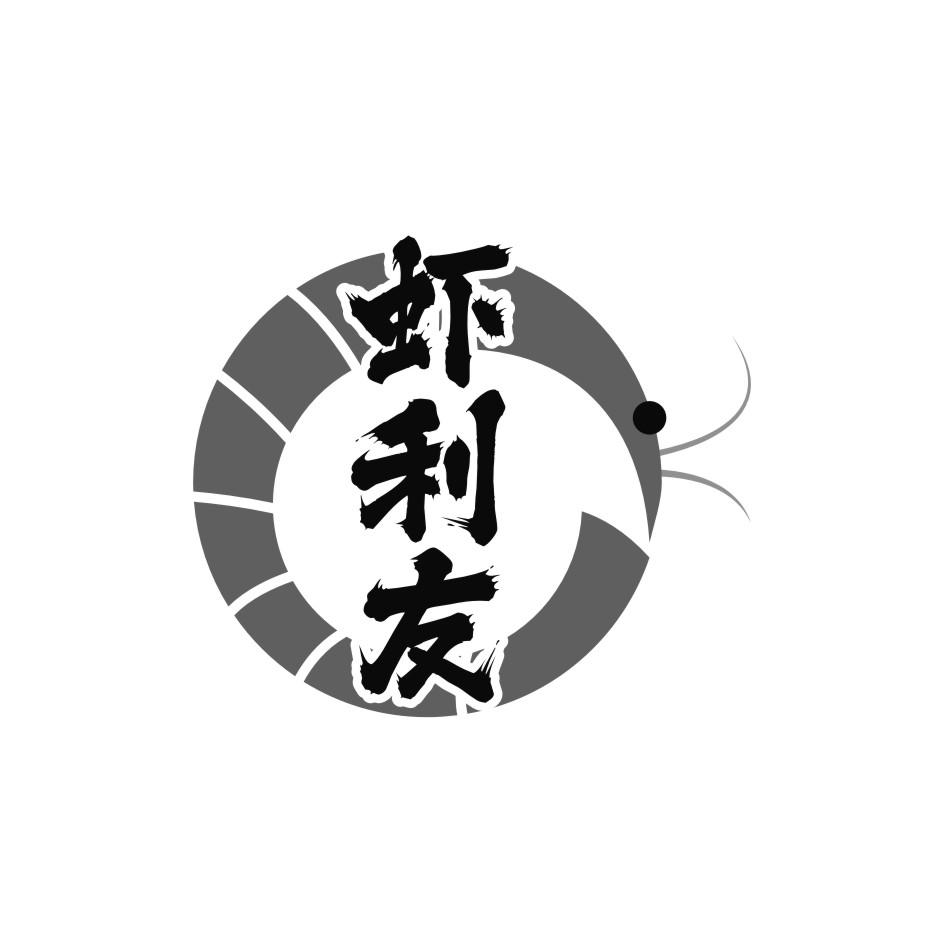 虾利友