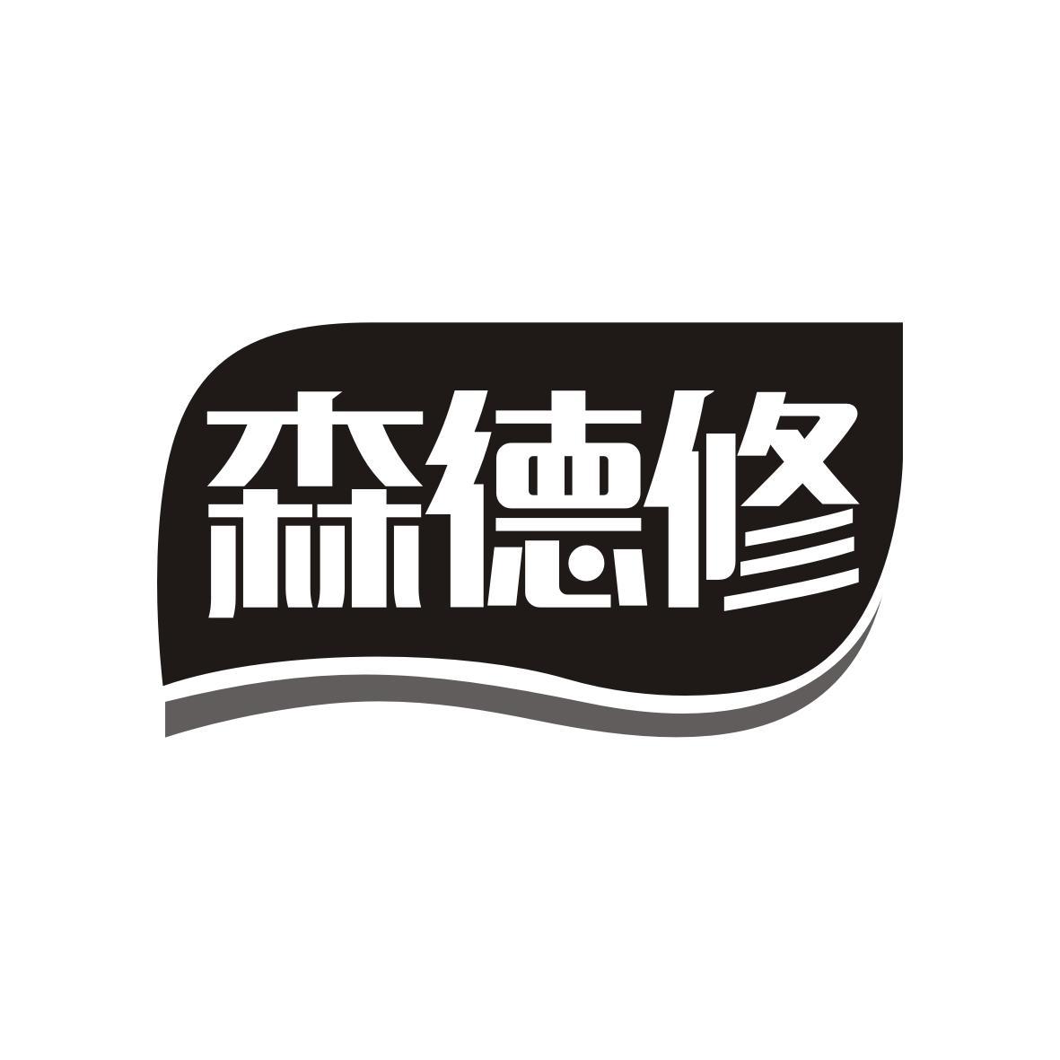 森德修