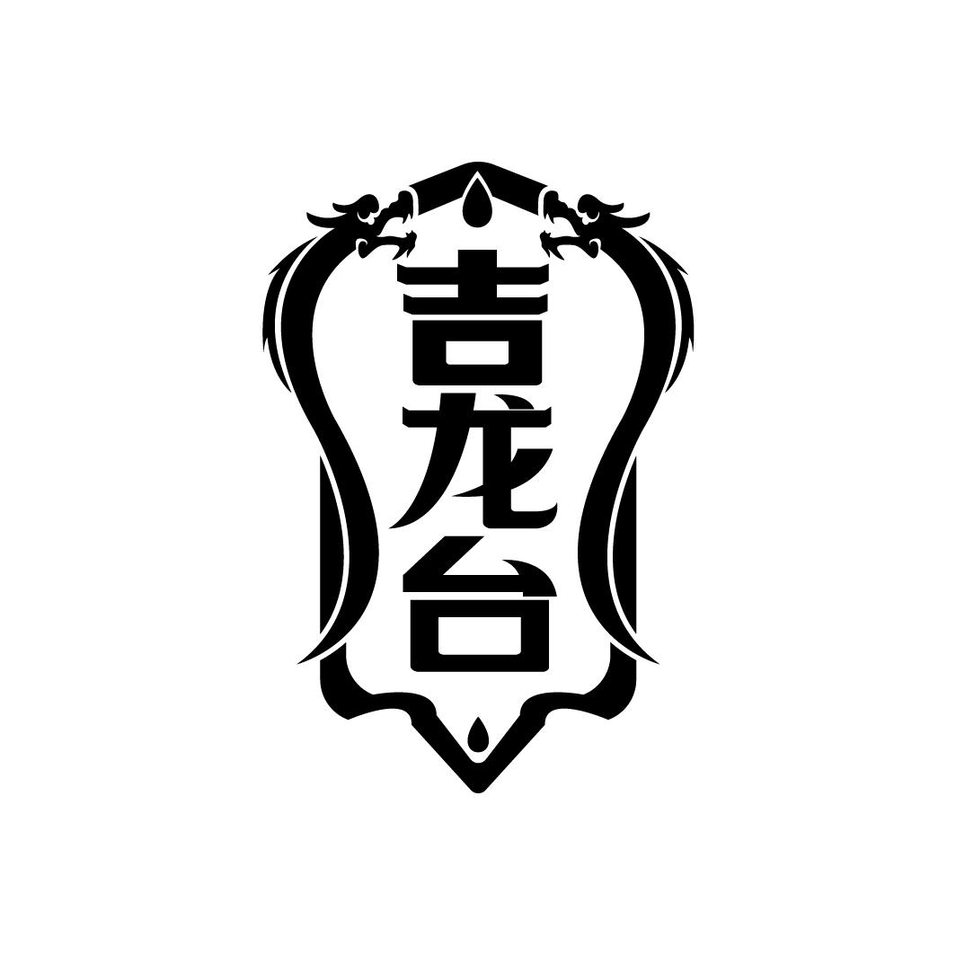吉龙台
