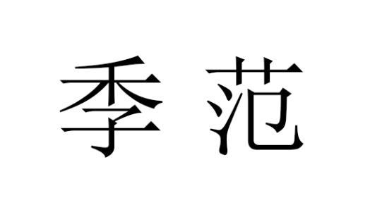 季范