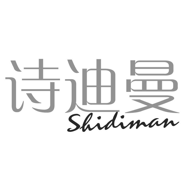 诗迪曼