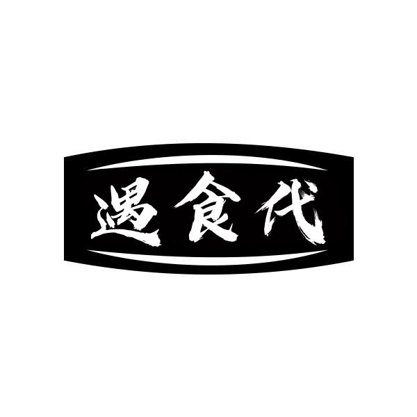 遇食代