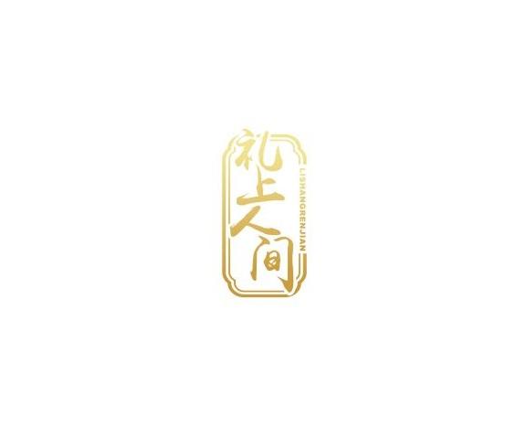 礼上人间