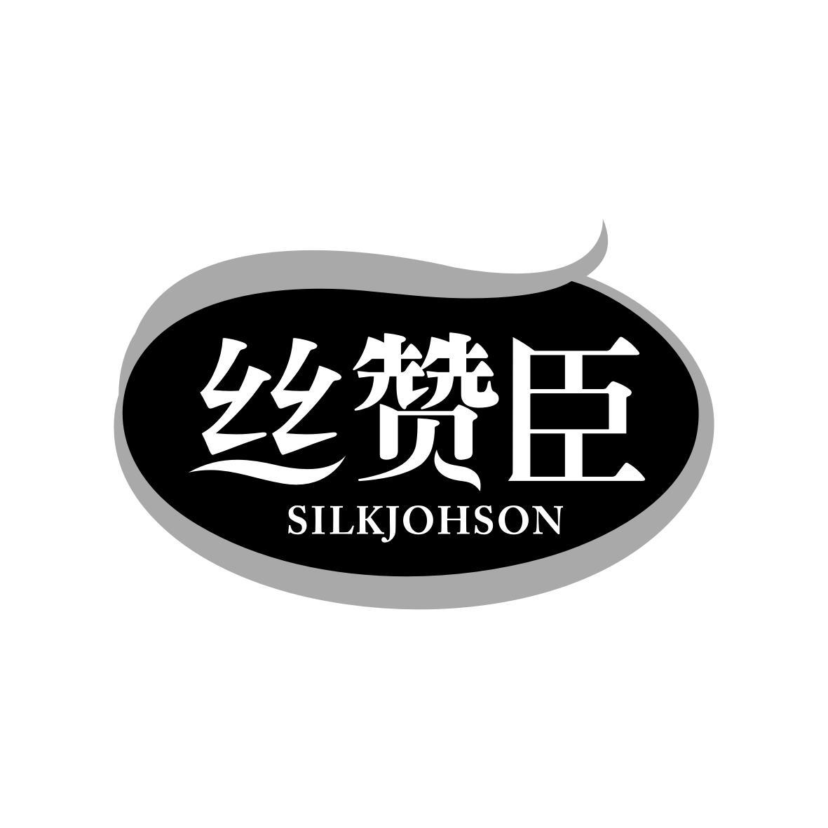 丝赞臣 SILKJOHSON