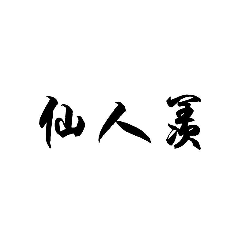 仙人羡 