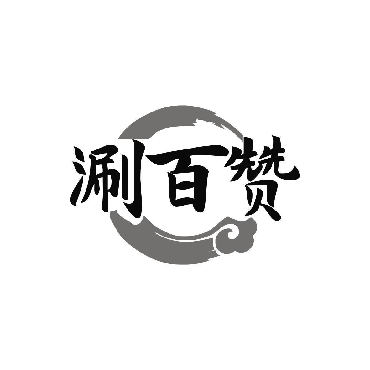 涮百赞