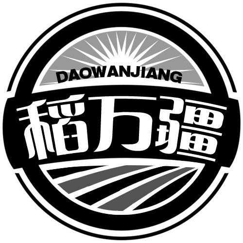 稻万疆