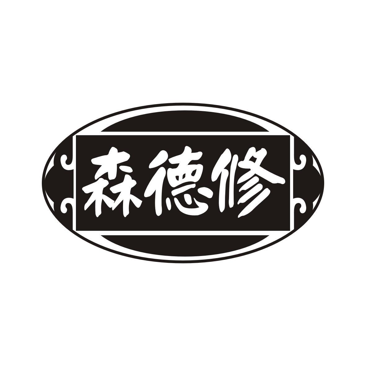 森德修