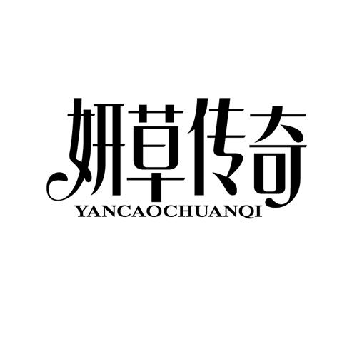 妍草传奇YANCAOCHUANQI