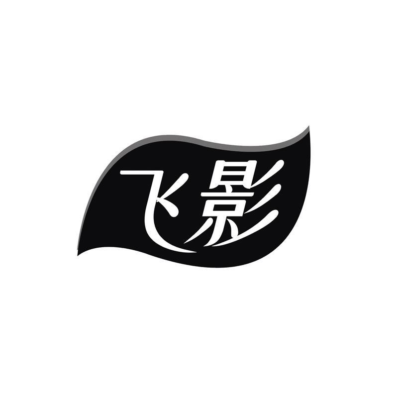 飞影