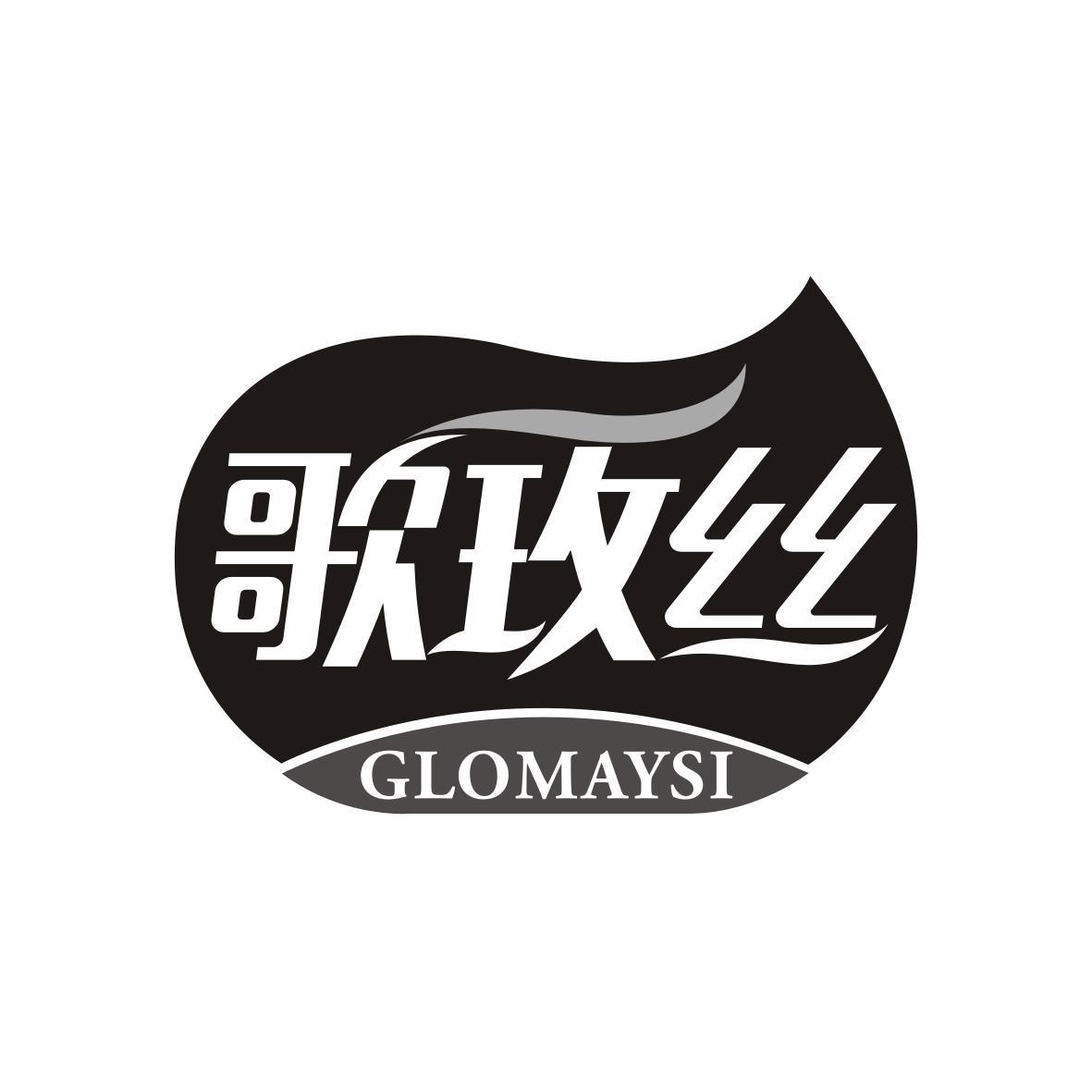 歌玫丝
GLOMAYSI