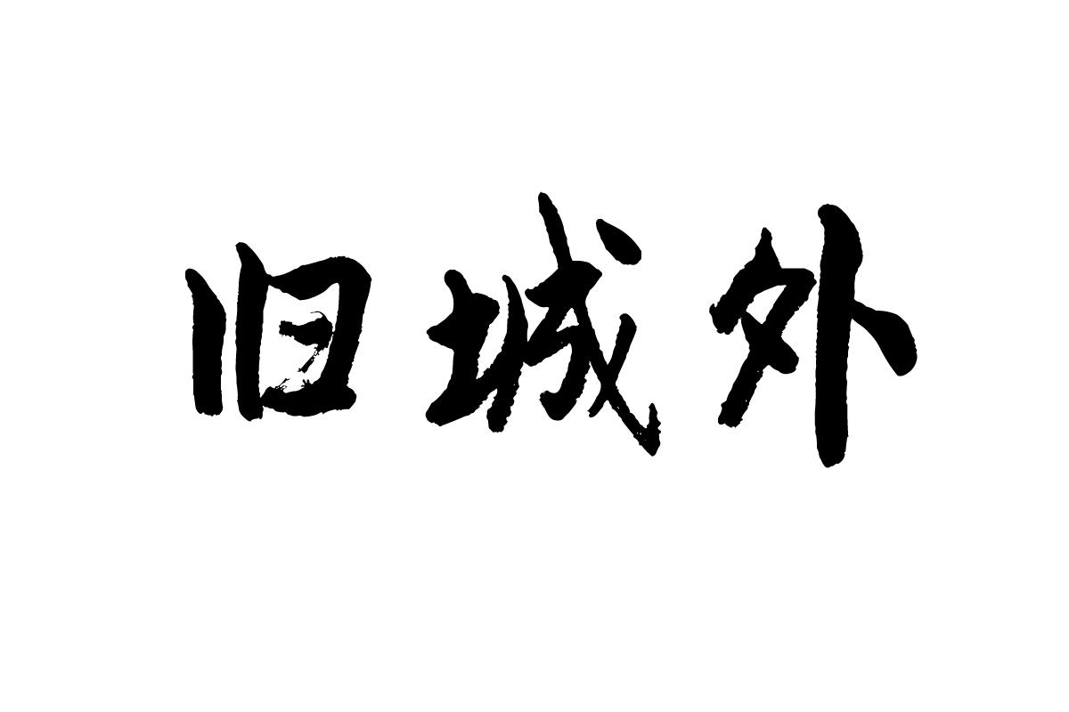 旧城外