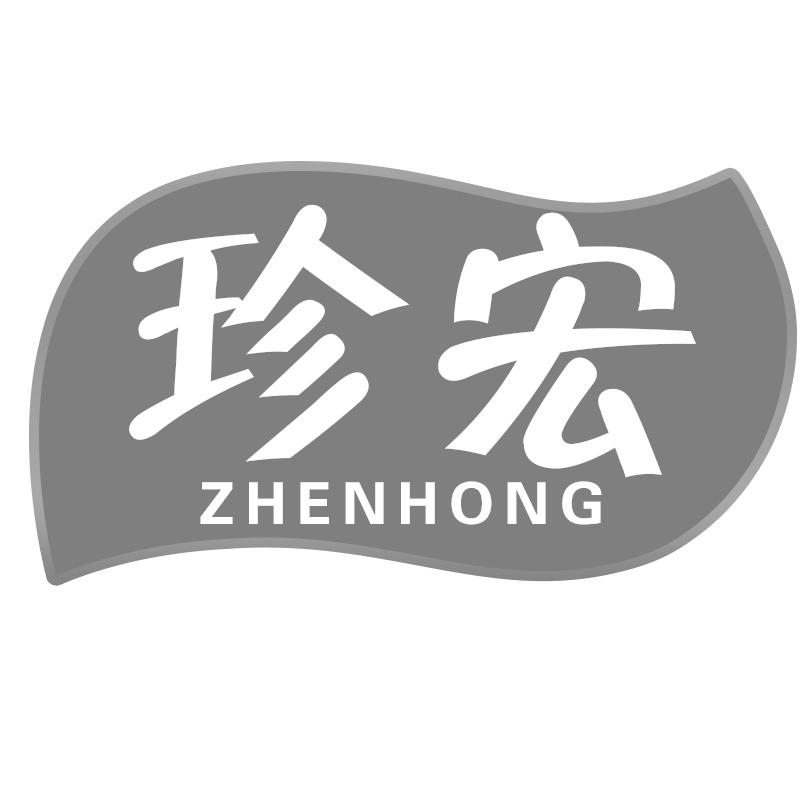 珍宏