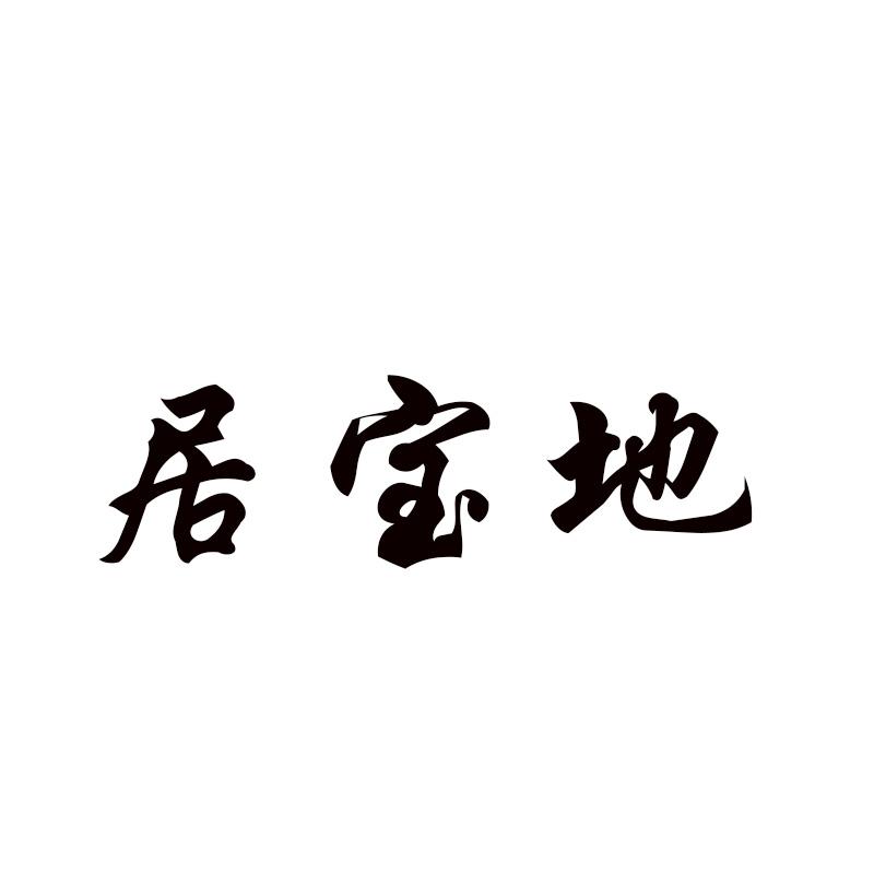 居宝地 