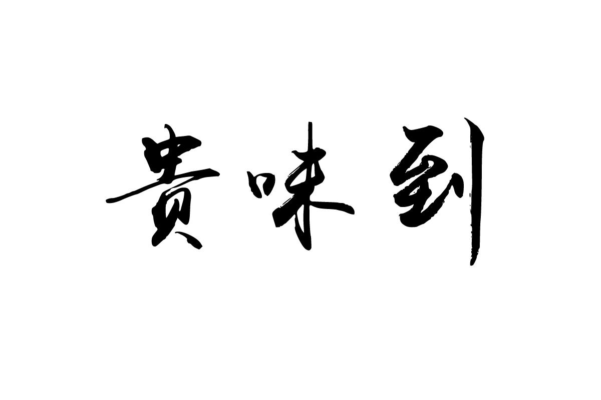 贵味到
