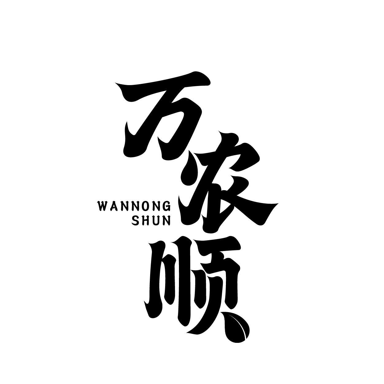 万农顺