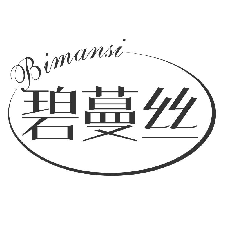 碧蔓丝