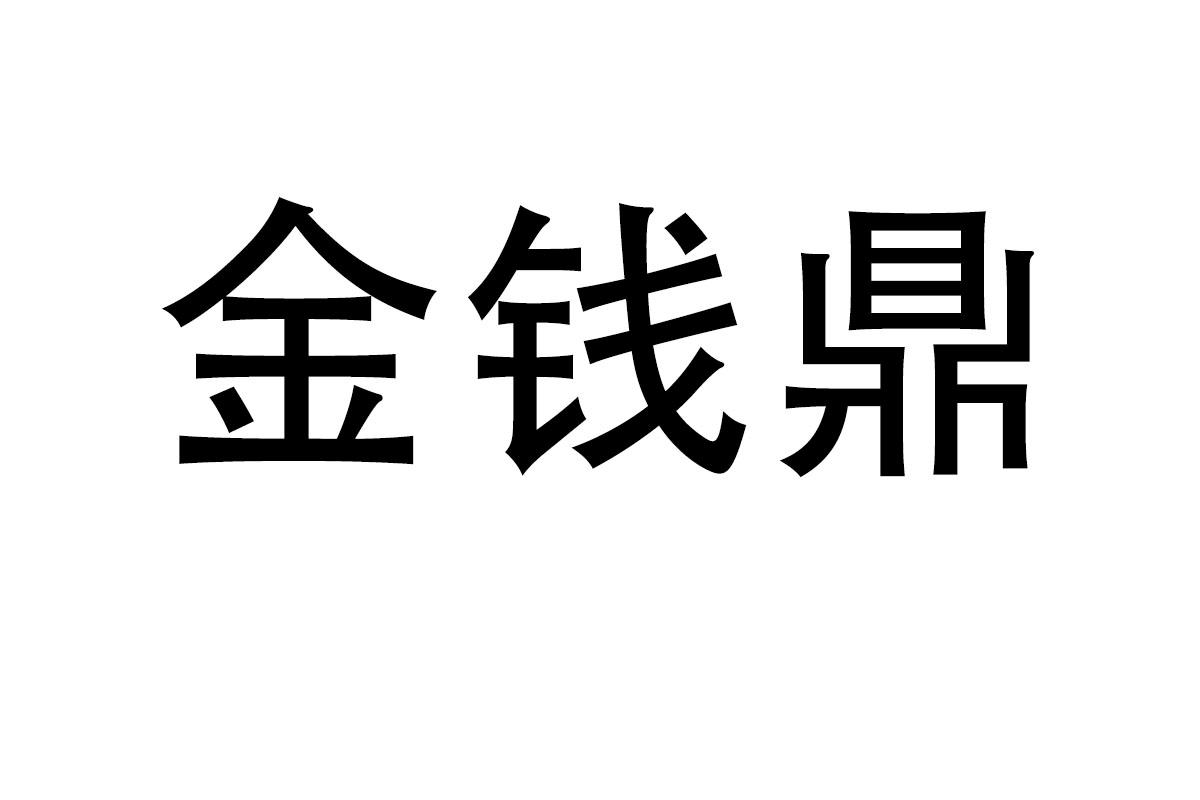 金钱鼎