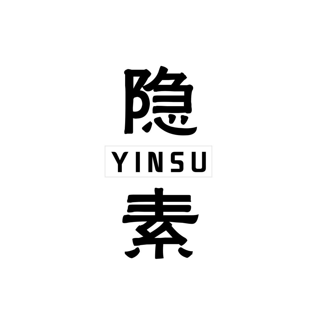 隐素
