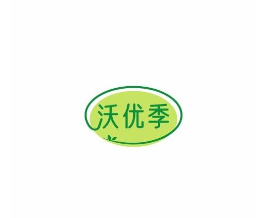 沃优季