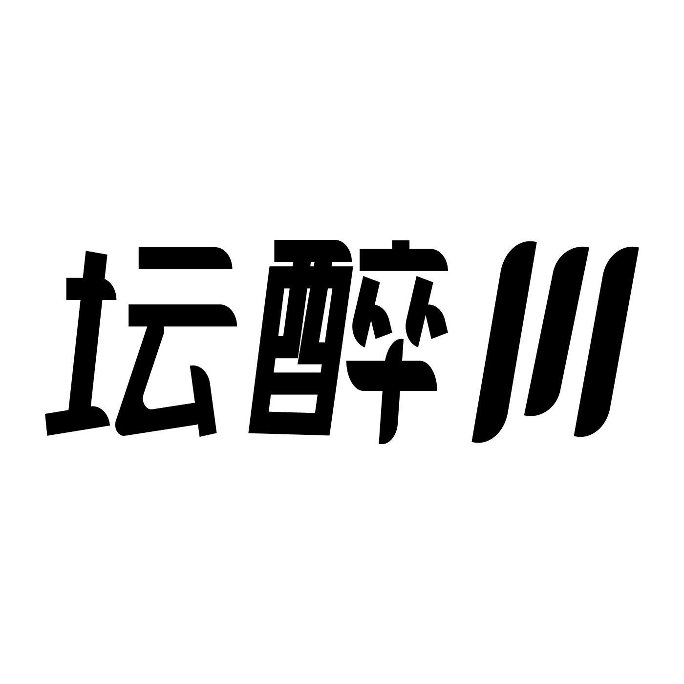 坛醉川