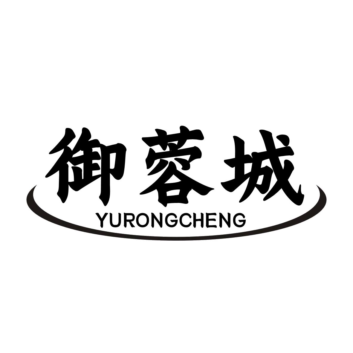 御蓉城
