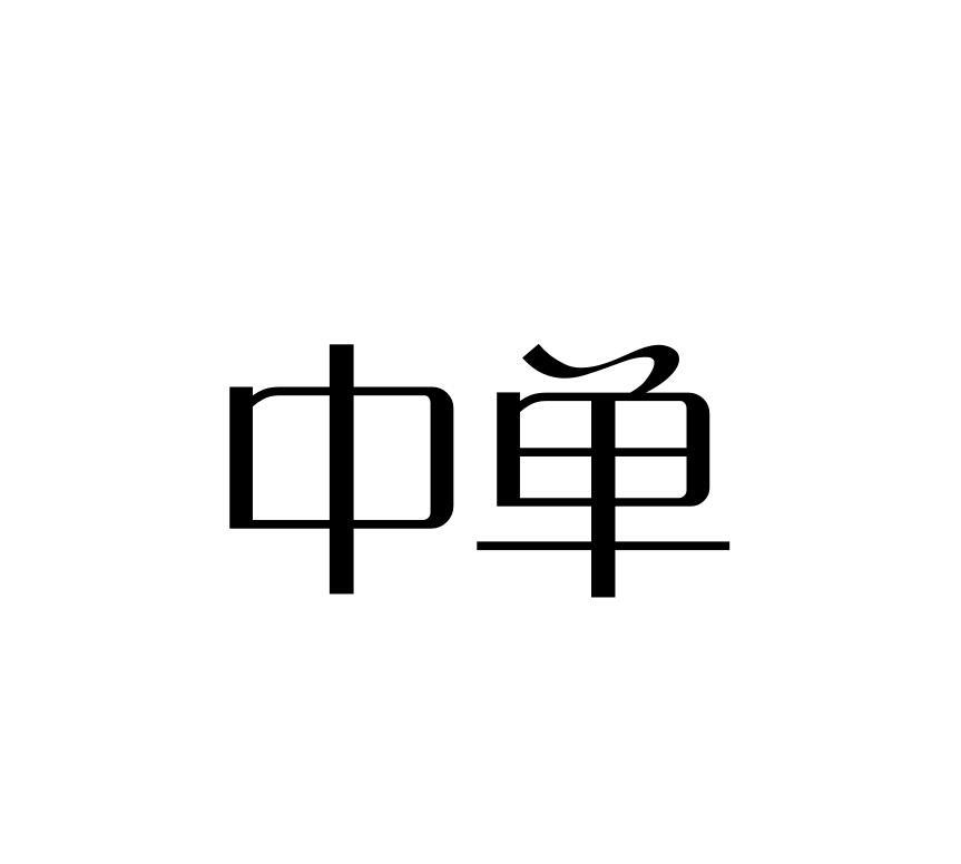 中单