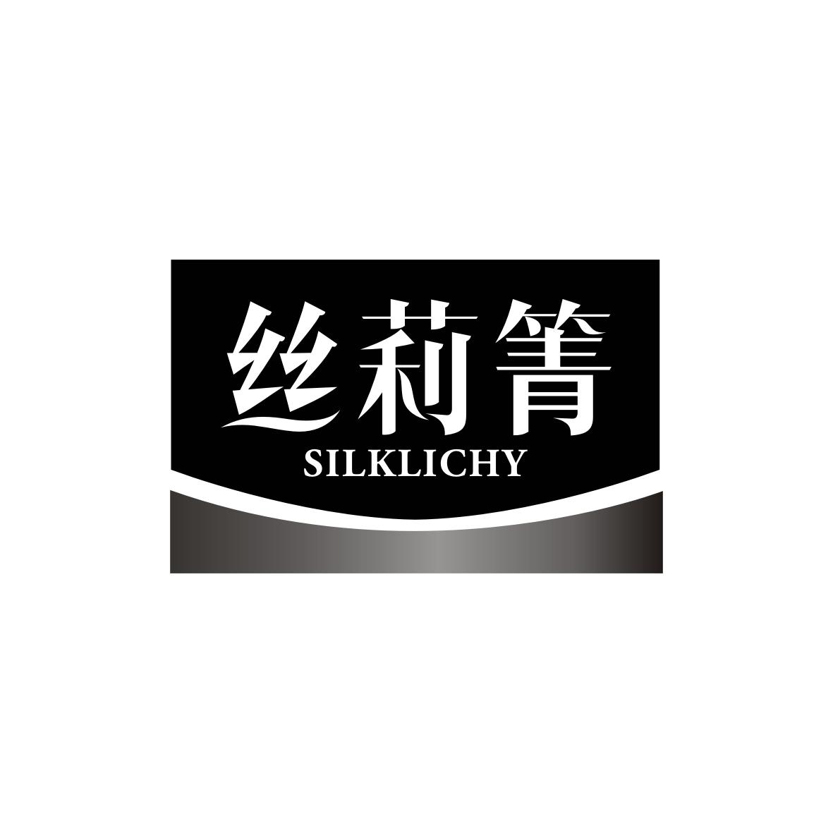 丝莉箐
SILKLICHY