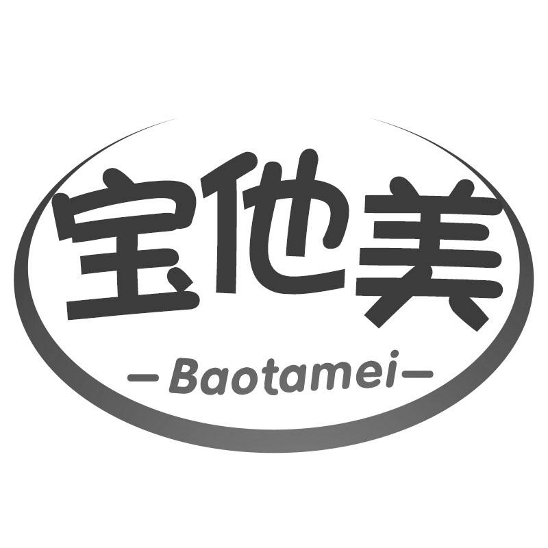 宝他美
