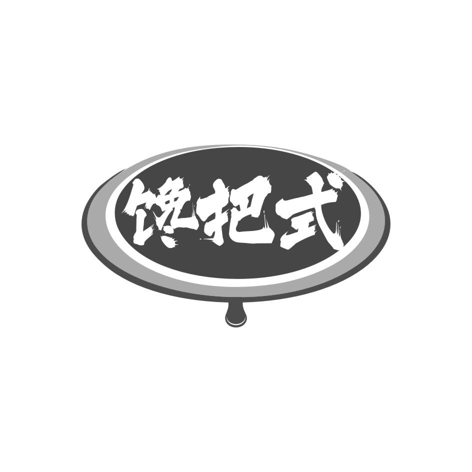 馋把式