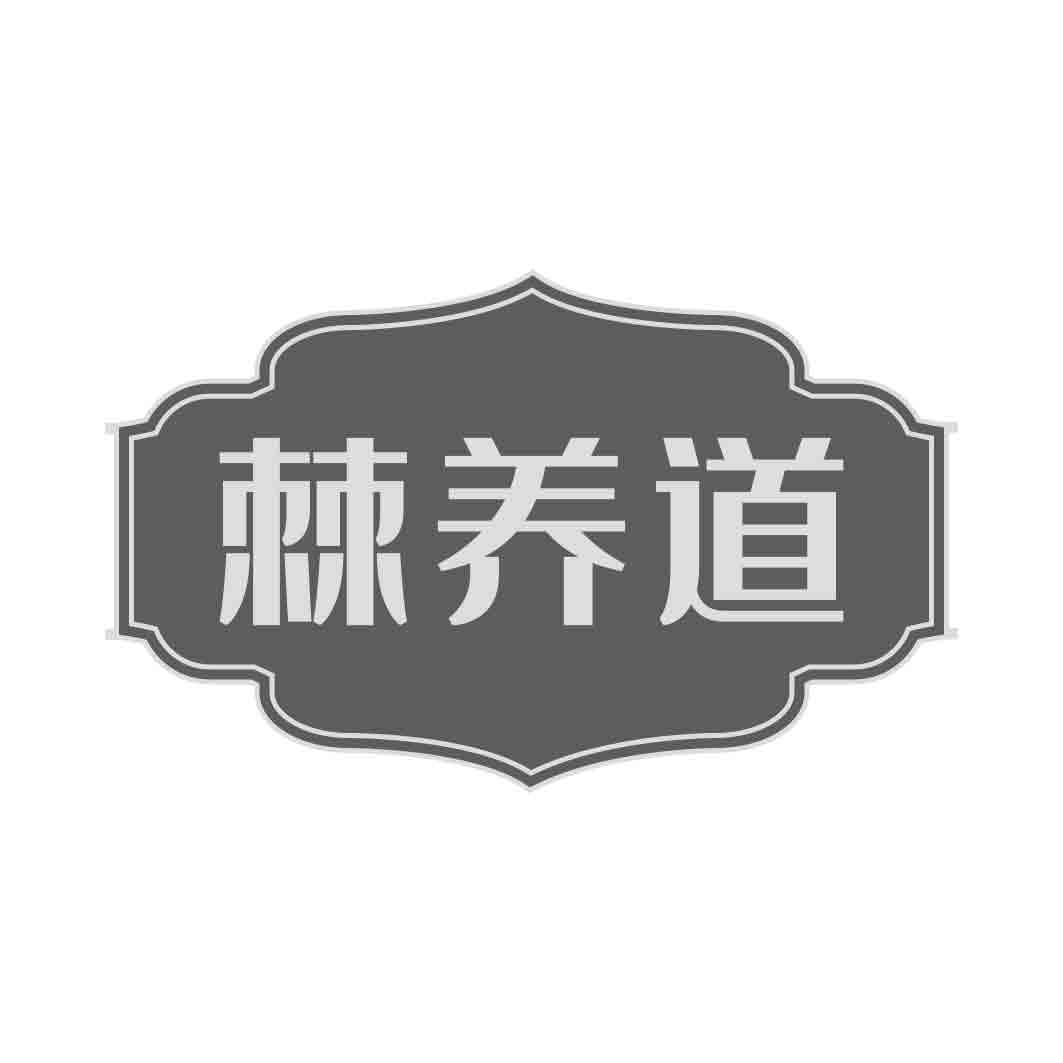 棘养道