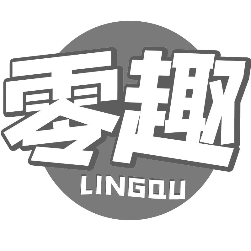 零趣