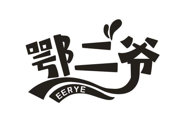 鄂二爷