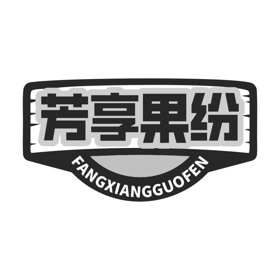 芳享果纷