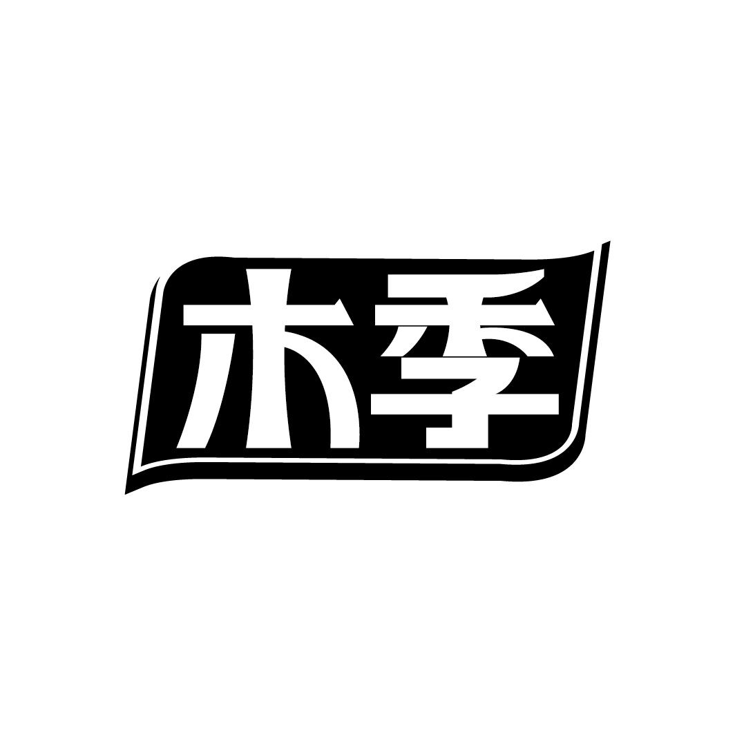 木季