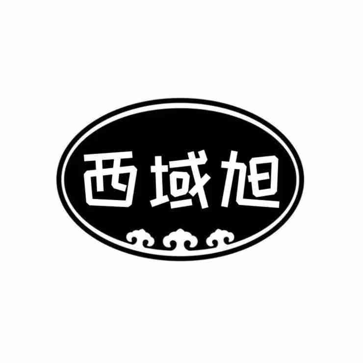  西域旭