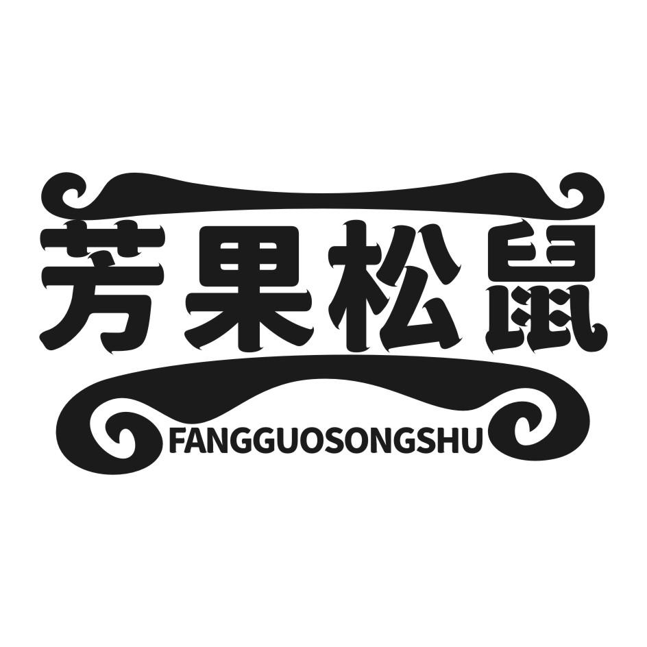 芳果松鼠
