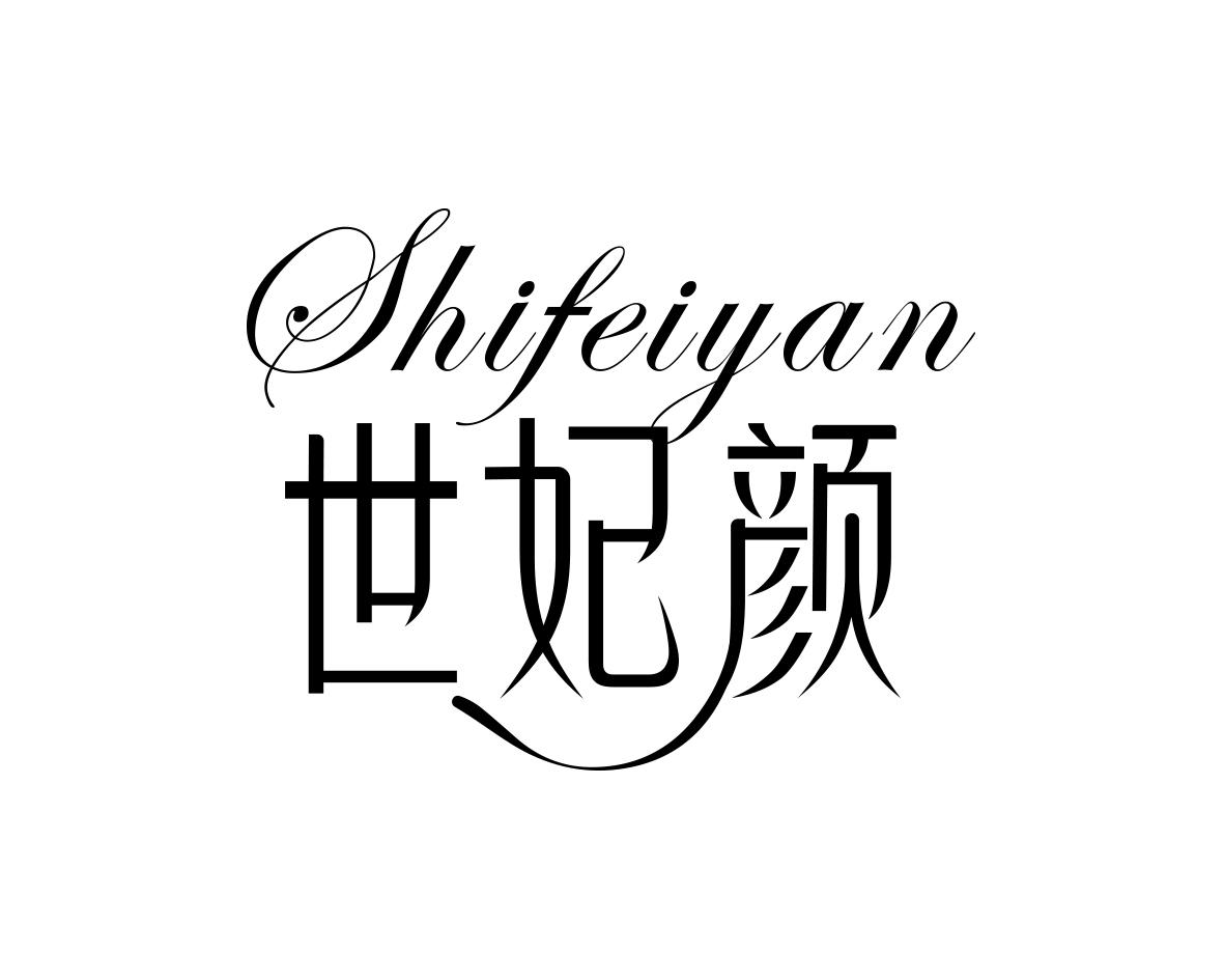 世妃颜