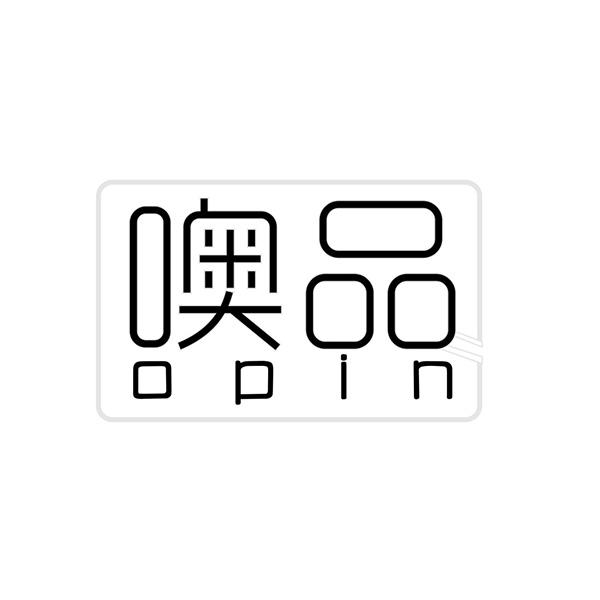 噢品