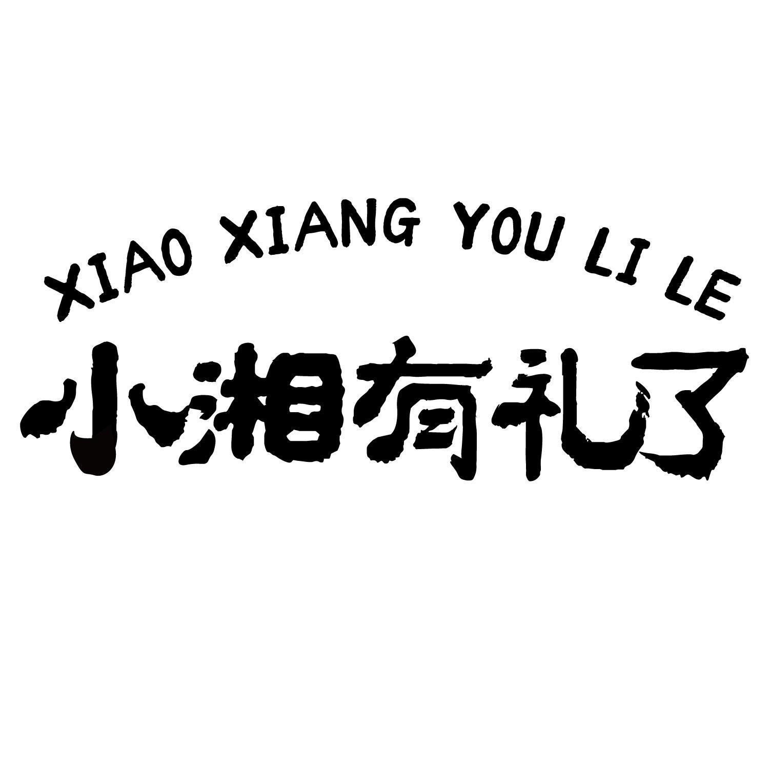 小湘有礼了
