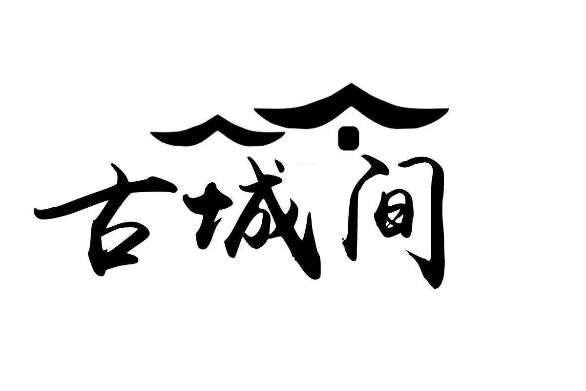 古城间