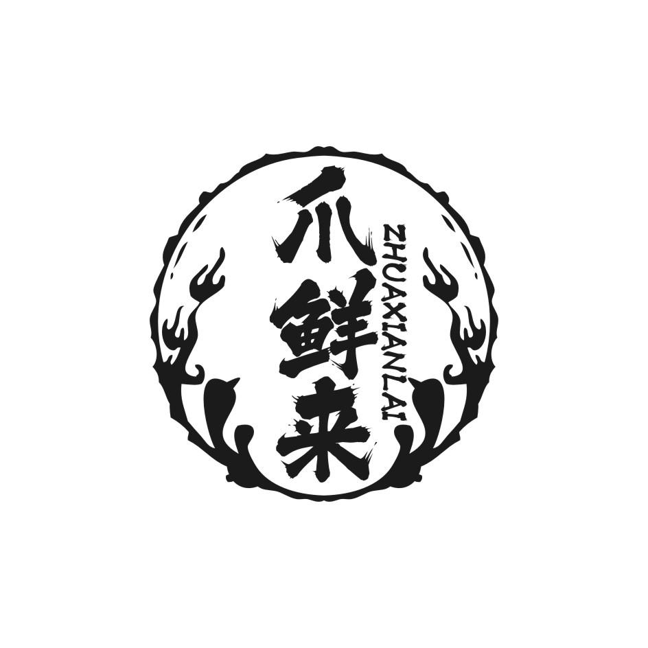 爪鲜来