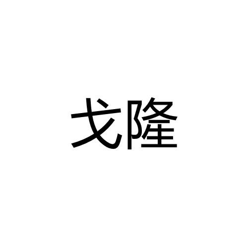 戈隆