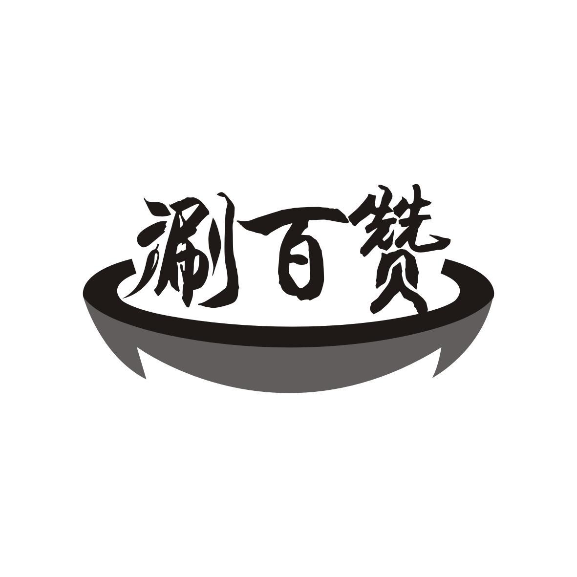 涮百赞