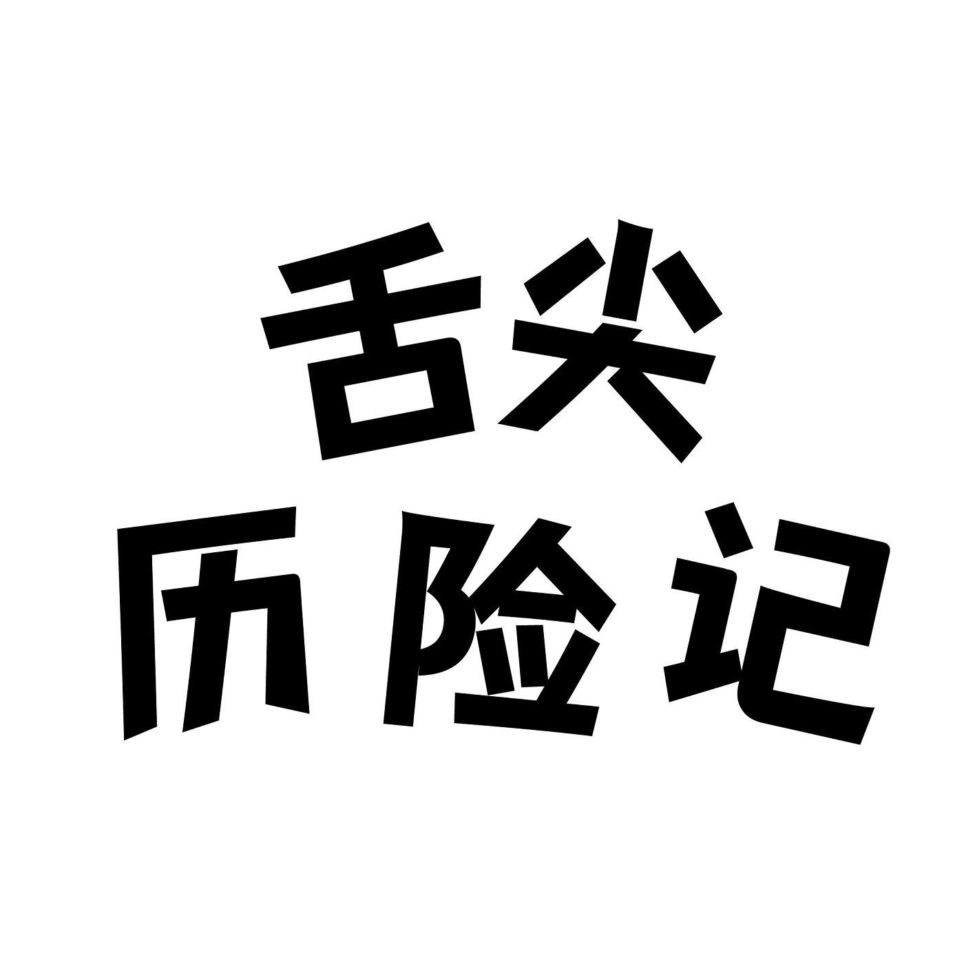 舌尖历险记