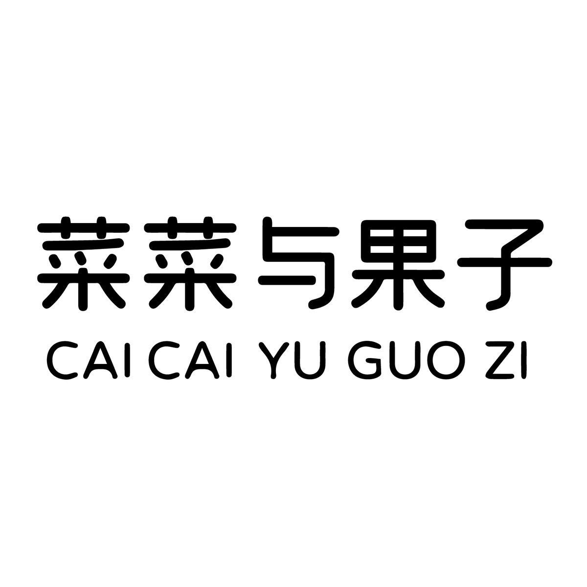 菜菜与果子
