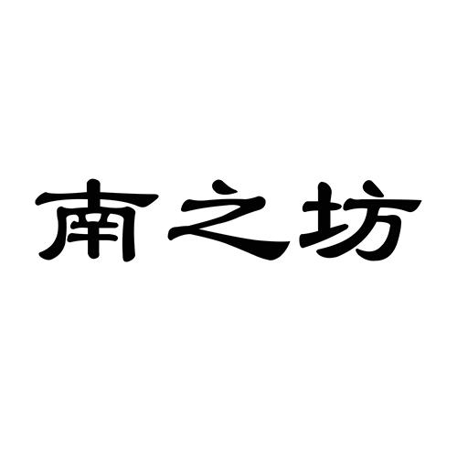 南之坊